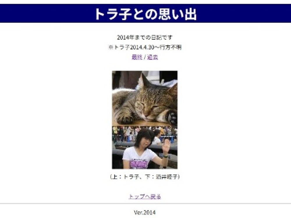トラ子との思い出ページ